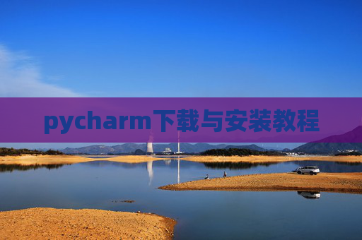 pycharm下载与安装教程